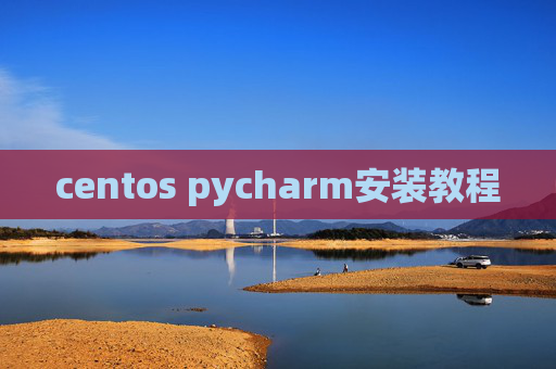 centos pycharm安装教程 centos pycharm安装教程